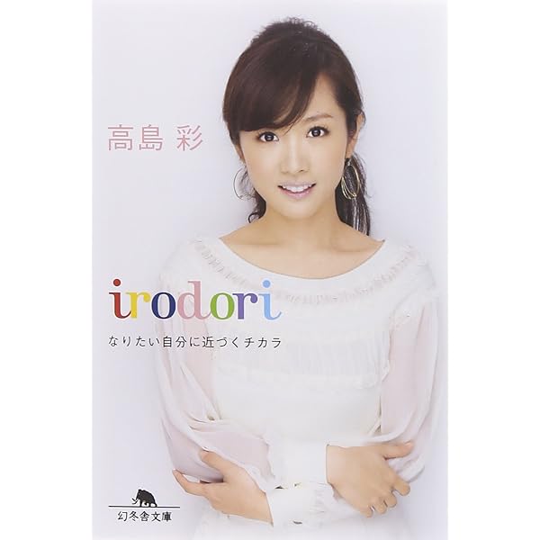 Amazon.co.jp: 聞く 笑う、ツナグ。 : 高島 彩: 本